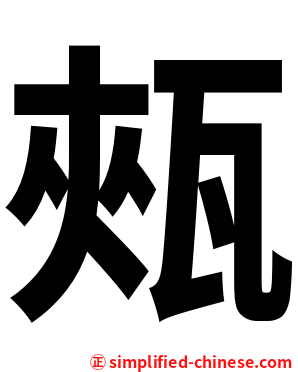 㼪