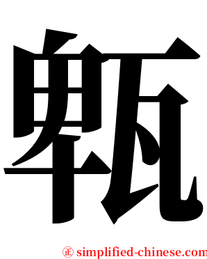 㼰 serif font