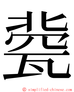 㼱 ming font