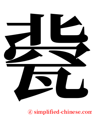 㼱 serif font