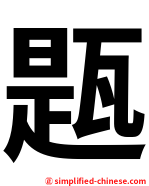 㼵