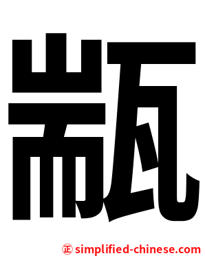㼷