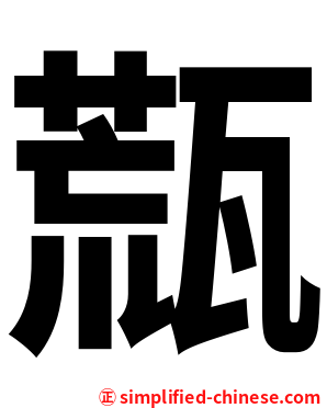 㼹