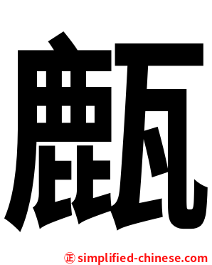 㼾