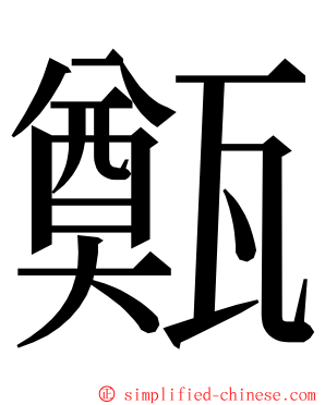 㽀 ming font