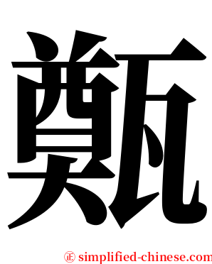 㽀 serif font