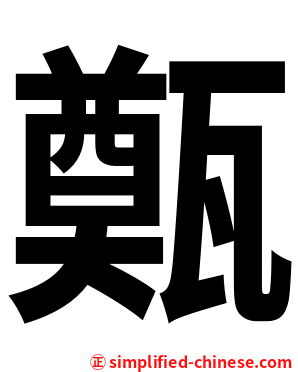 㽀