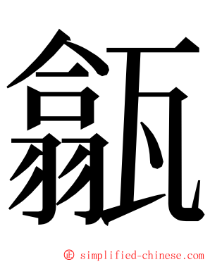 㽂 ming font