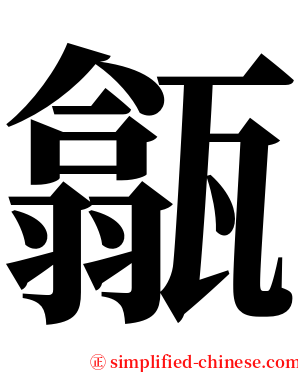 㽂 serif font