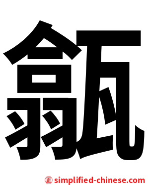 㽂