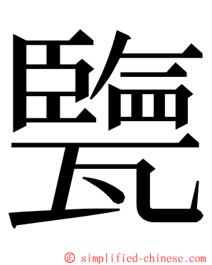 㽉 ming font