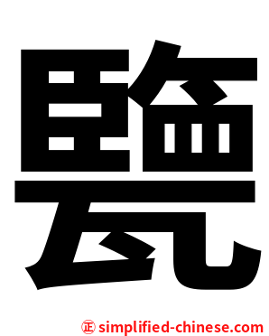 㽉