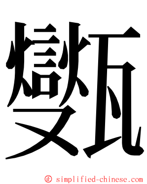 㽊 ming font