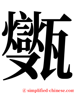 㽊 serif font