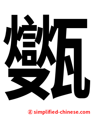 㽊