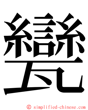 㽋 ming font
