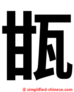 㽍