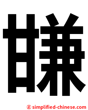 㽐