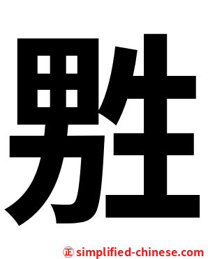 㽒