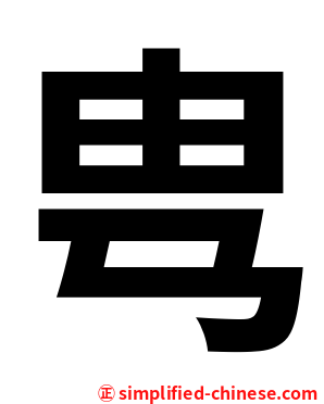 㽕