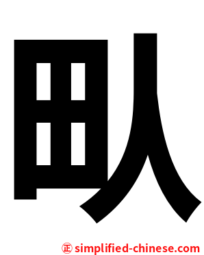 㽗