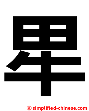 㽚
