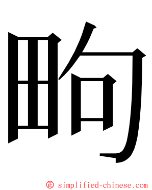 㽛 ming font