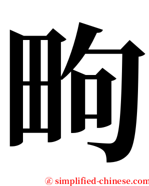 㽛 serif font