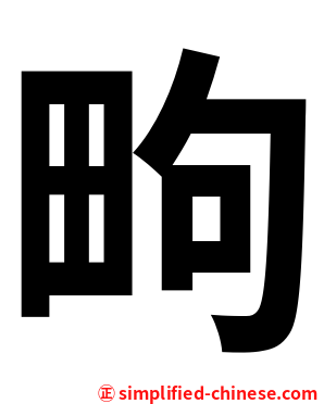 㽛