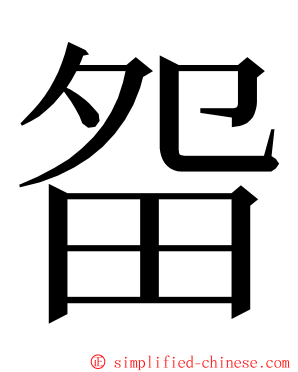 㽜 ming font