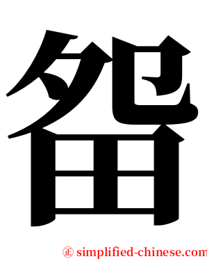 㽜 serif font