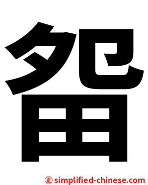 㽜