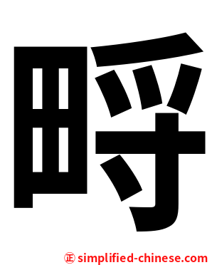 㽟