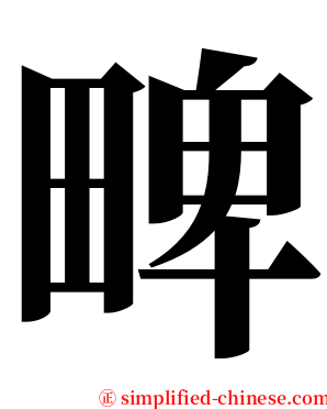 㽡 serif font