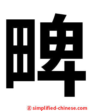 㽡
