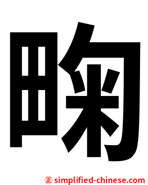 㽤