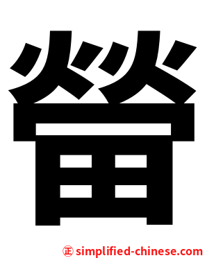 㽦