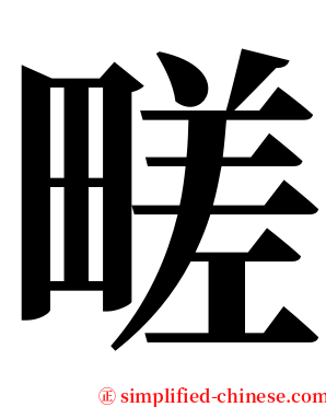㽨 serif font
