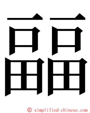 㽬 ming font