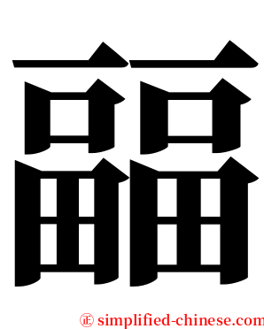 㽬 serif font