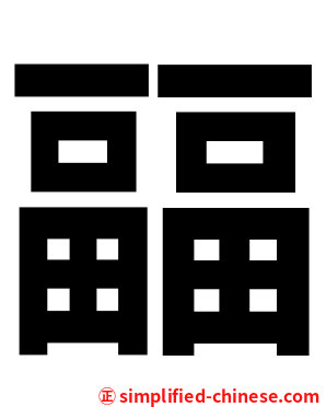 㽬