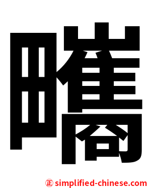 㽯