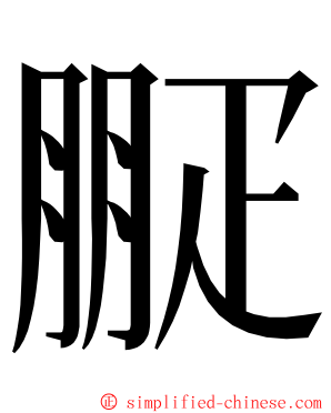 㽰 ming font