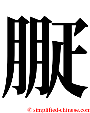 㽰 serif font