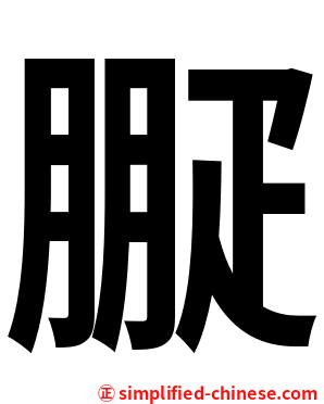 㽰