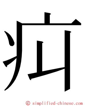 㽱 ming font