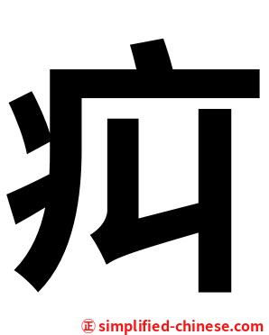 㽱