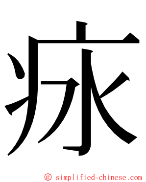 㽷 ming font