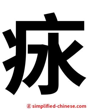 㽷