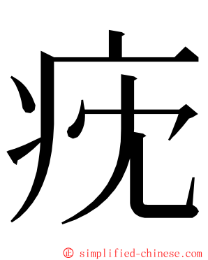 㽸 ming font